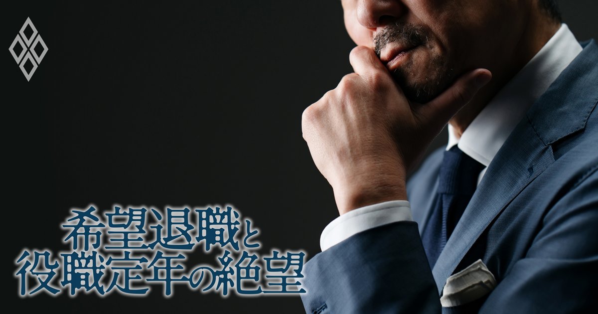 黒字リストラの恐怖！部長＆課長を襲う希望退職と役職定年の絶望 出世・給料の残酷