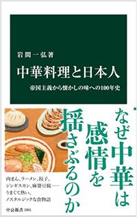 書影『中華料理と日本人 帝国主義から懐かしの味への100年史』