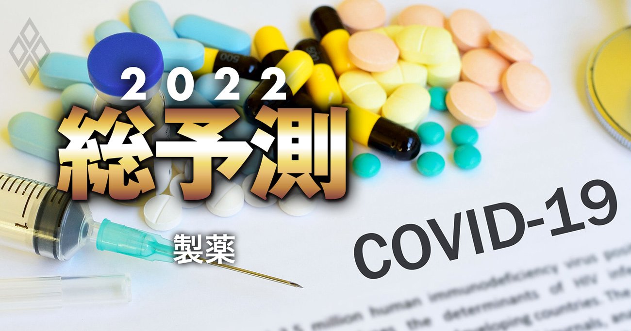 塩野義のコロナ飲み薬が海外勢より「後発」でも巻き返せる理由、製薬業界の2022年は大荒れ