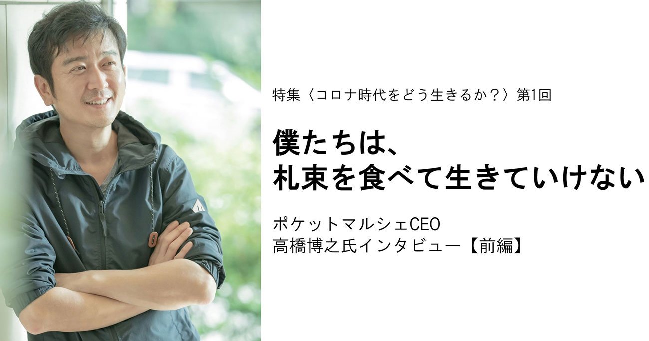 僕たちは、札束を食べて生きていけない――ポケットマルシェCEO高橋博之氏・特別インタビュー【前編】