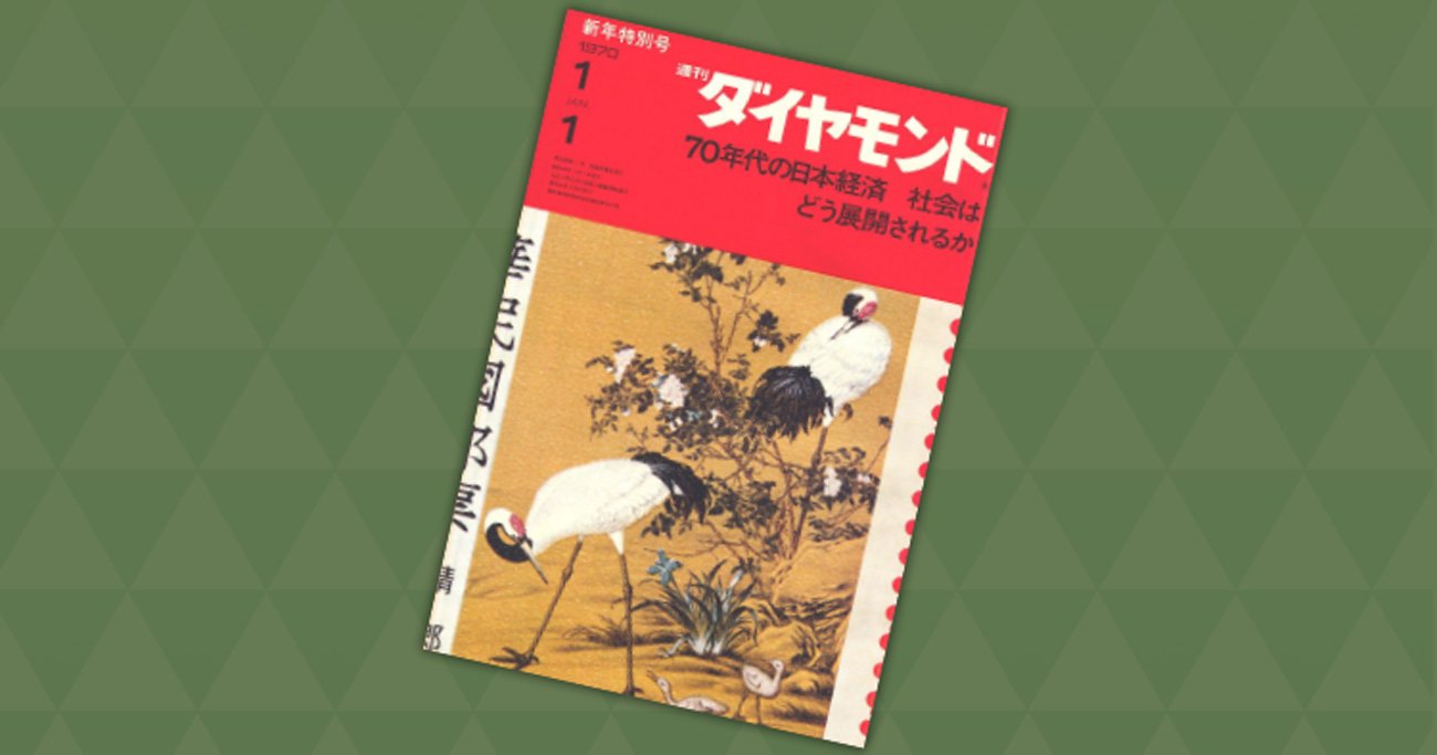50年前の本誌新年号が掲げた、世界に誇る日本の強み「平和と繁栄、そして若さ」 
