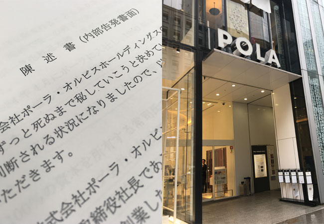 ポーラHD社長を役員が告発、株式譲渡契約書の捏造疑惑で
