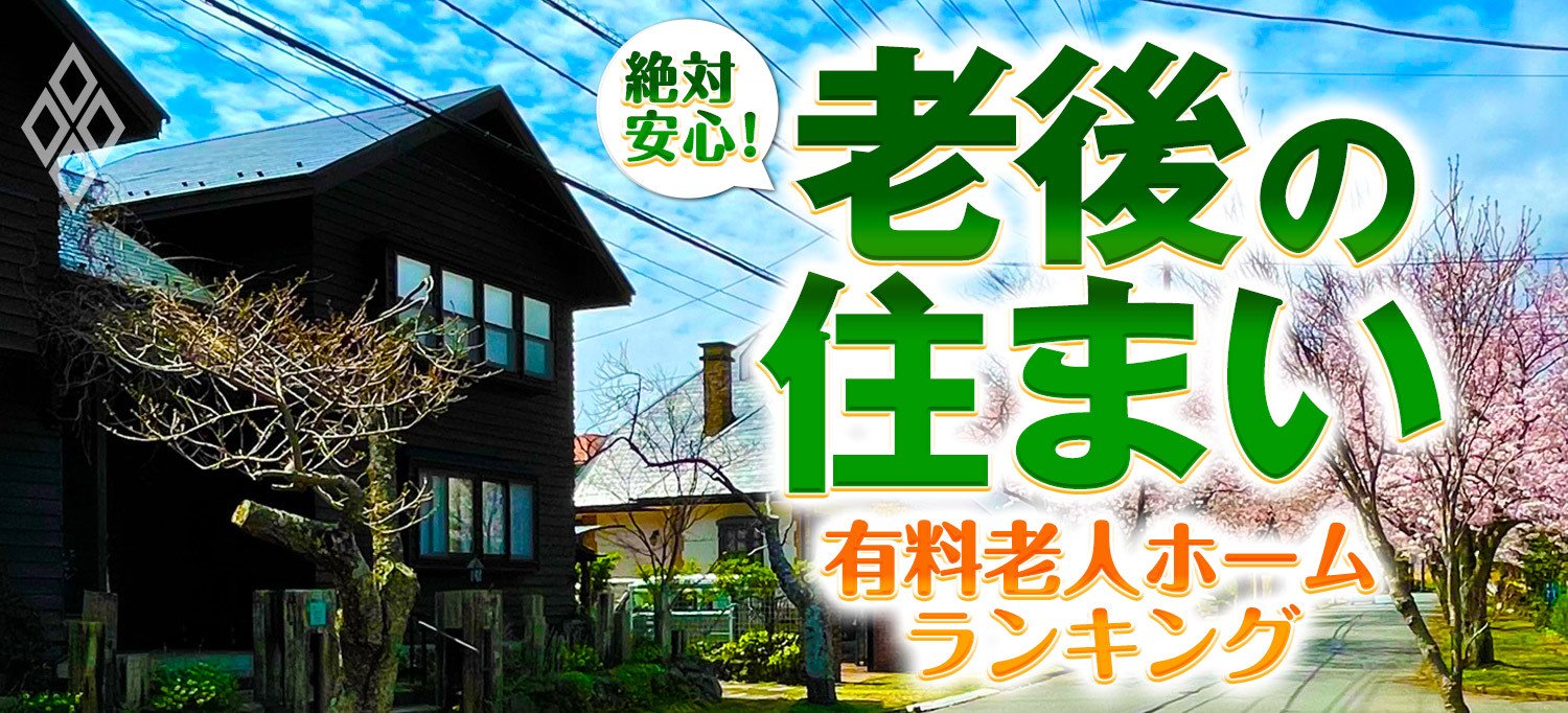 絶対安心！老後の住まい 有料老人ホームランキング