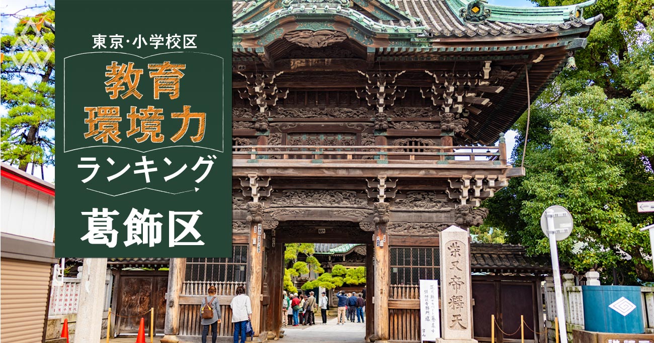 【葛飾区ベスト20】小学校区「教育環境力」ランキング