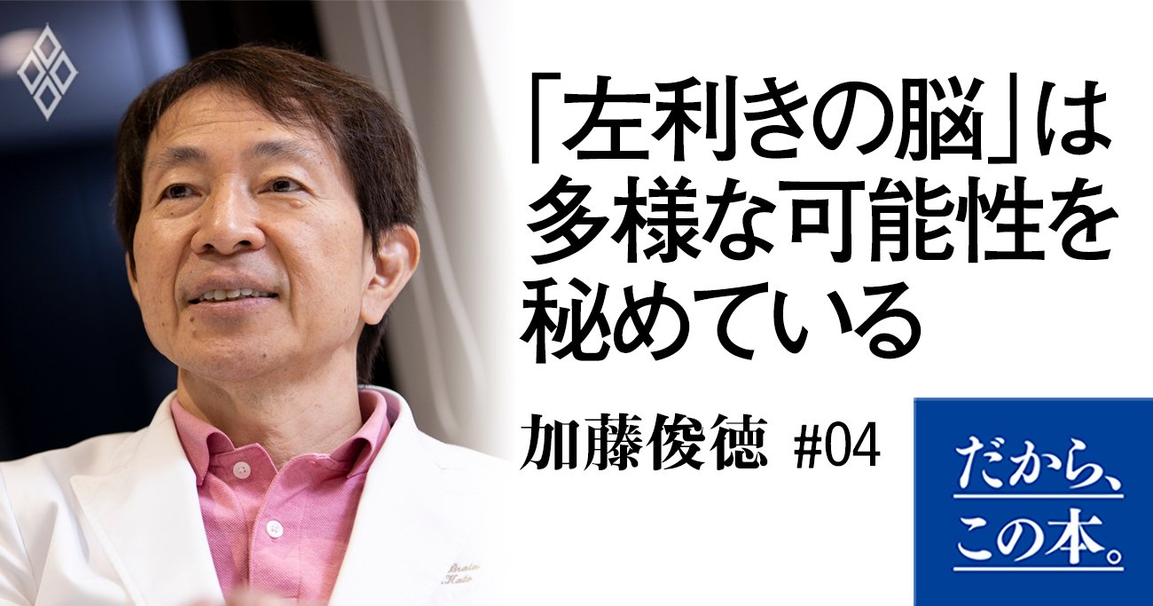 左利きは繊細な人？」脳内科医が明かす驚きの事実 | だから、この本