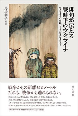 書影『俳句が伝える戦時下のウクライナ ウクライナの市民、7人へのインタビュー』（現代書館）