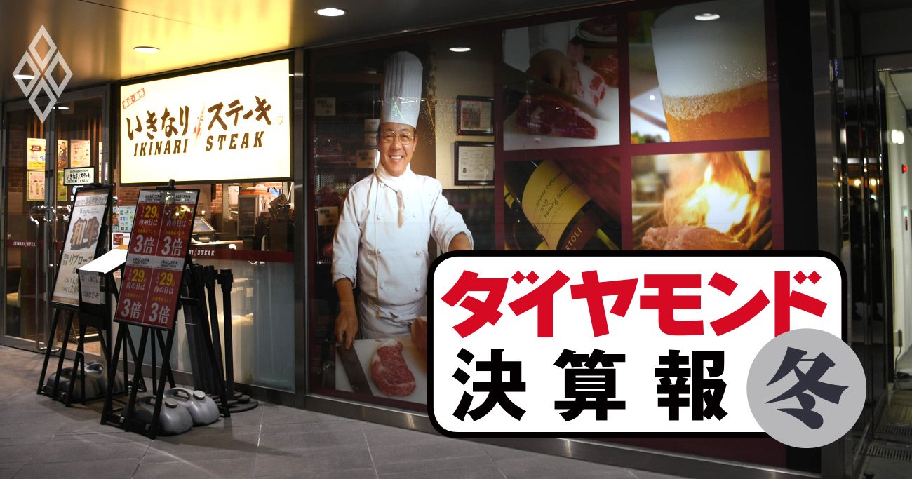 いきなり！ステーキが外食5社で独り負け減収、通期最終赤字転落で「疑義注記」解消ならず
