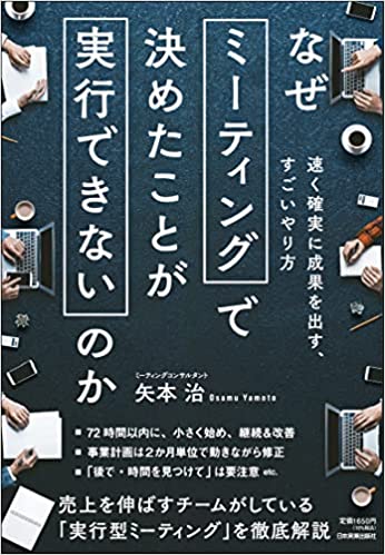 書影：『なぜミーティングで決めたことが実行できないのか』