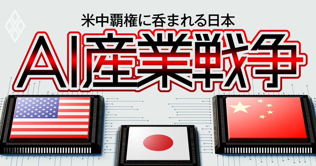 AI産業戦争 米中覇権に呑まれる日本