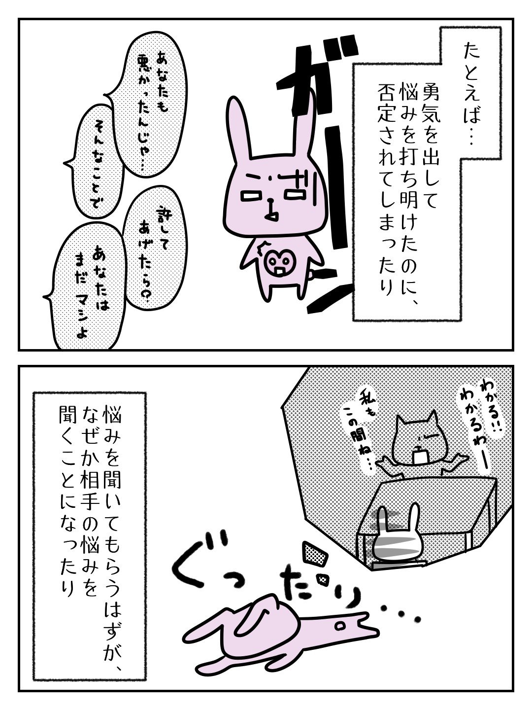 勇気を出して悩みを打ち明けたのに