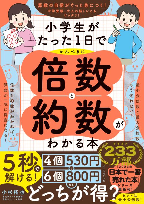 小学生がたった1日でかんぺきに倍数と約数がわかる本
