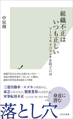 書影『組織不正はいつも正しい ソーシャル・アバランチを防ぐには』（光文社）