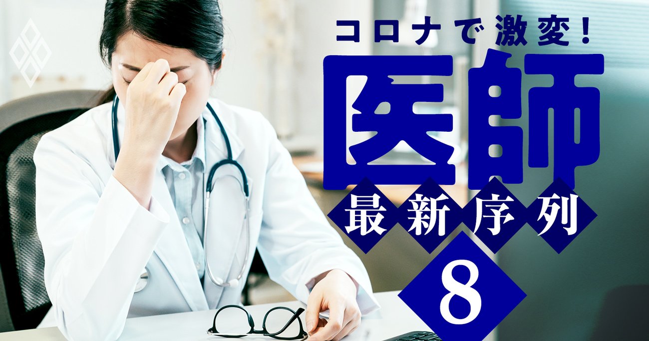「医師はコスパ最悪」「医学部はお勧めしない」現役医師が断言！【医師覆面座談会】