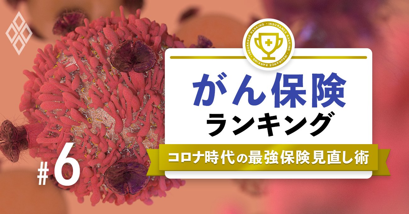 がん保険ランキング 首位は 一時金 に強いあの商品 プロ25人が選定 コロナ時代の保険商品ランキング ダイヤモンド オンライン
