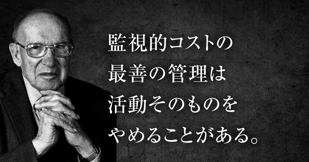 ドラッカー 監視的コスト