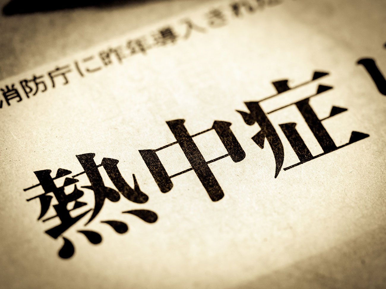 【生死を分ける】熱中症の「重症度別」応急手当と救急車を呼ぶ判断