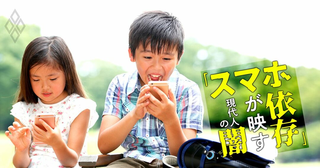 我が子がスマホ購入で豹変 Lineでいじめ 没収で暴力 解決策は スマホ依存 が映す現代人の闇 ダイヤモンド オンライン