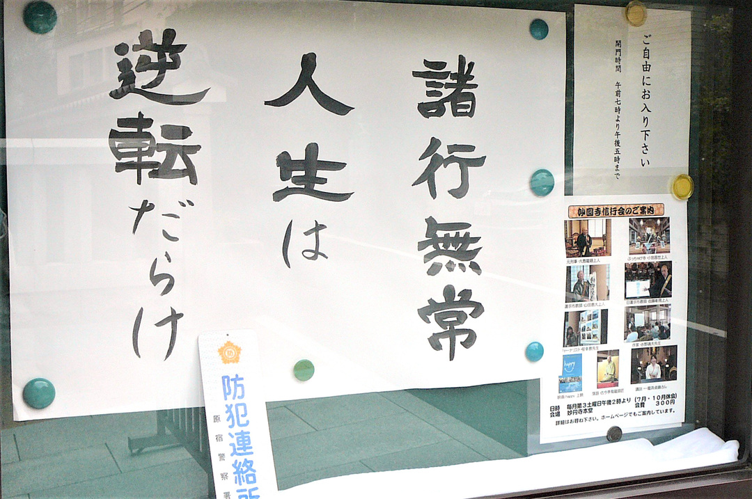 【お寺の掲示板の深い言葉 29】「大丈夫だよ 生きていけるよ」