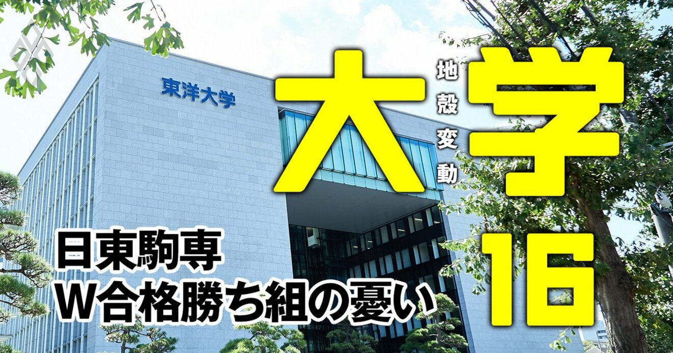 日東駒専W合格者の進学率」日大を逆転したのに笑ってられない東洋大