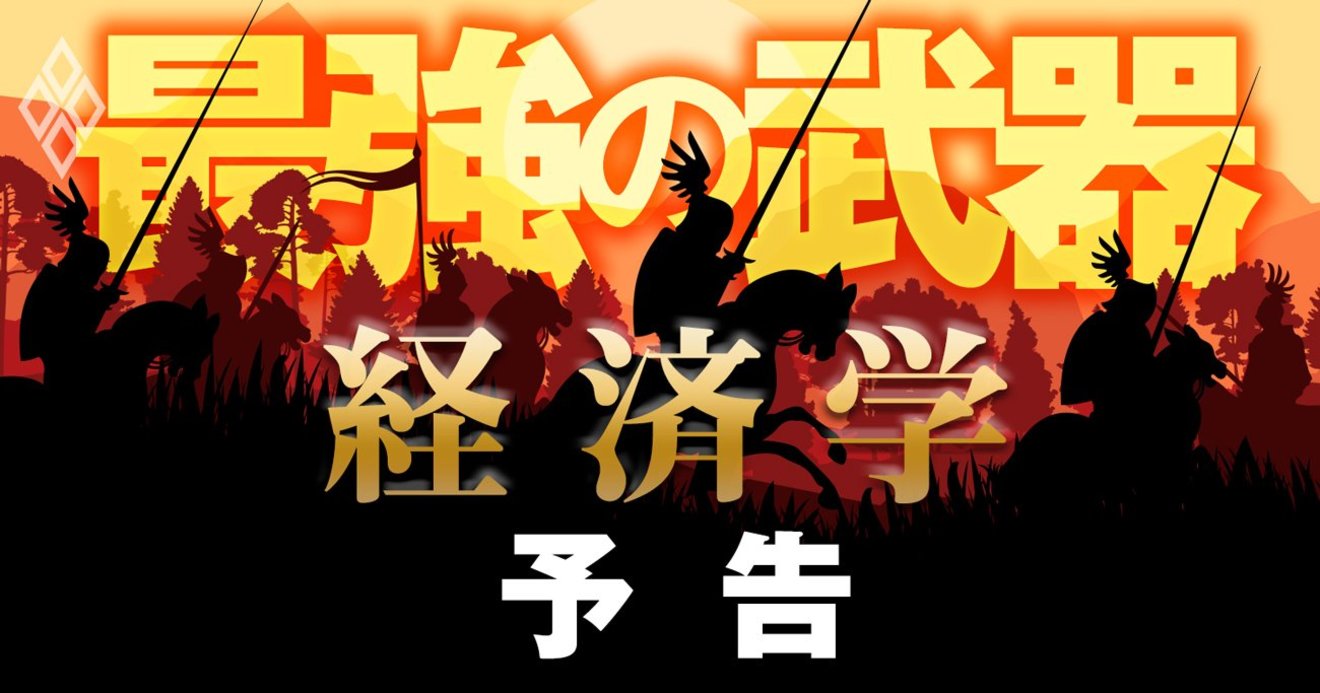 ビジネスの最強ツール 行動経済学 ゲーム理論 を習得 短期集中講座 最強の武器 経済学 ダイヤモンド オンライン