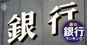 上場地銀「24年度1Q最終損益増益額」ランキング【全73行】トップは北陸の第二地銀、追加利上げによる大手地銀の純利益への影響は？