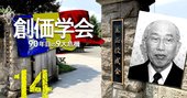 創価学会「包囲網」再編か、立正佼成会が生長の家に急接近【危機（9）天敵復活？】