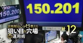 「円安すぎてドル投資できない…」焦る富裕層が“時間稼ぎ”で投資する「ある商品」の正体