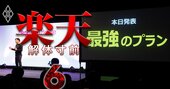 楽天モバイル黒字化は「最低でも5年必要」の衝撃試算！最強プラン導入後の壮絶シナリオ