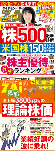 ダイヤモンド・ザイ11月号