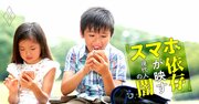 我が子がスマホ購入で豹変、LINEでいじめ・没収で暴力…解決策は？