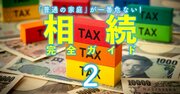 税務署は「7月中旬」にやって来る!?相続税の追徴税額は平均943万円、税務調査の裏事情