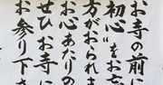 【お寺の掲示板の深い言葉 16】「初心をお忘れの方がおられます」