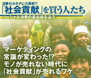 マーケティングの常識が変わった!?　モノが売れない時代に『社会貢献』が売れるワケ