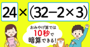 【制限時間10秒】「24×（32－2×3）＝」を暗算できる？ 