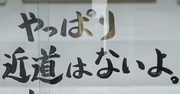 【お寺の掲示板の深い言葉 23】「やっぱり近道はないよ」