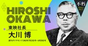 東映を創った大川博、鉄道官僚から映画業界へ「3つの転機」（後編）