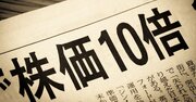 【新NISAにも役立つ】株で稼いだ人の「1銘柄で1億円を儲けた話」
