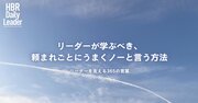 リーダーが学ぶべき、頼まれごとにうまくノーと言う方法