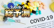 塩野義のコロナ飲み薬が海外勢より「後発」でも巻き返せる理由、製薬業界の2022年は大荒れ
