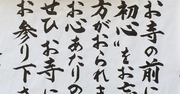 【お寺の掲示板の深い言葉 16】「初心をお忘れの方がおられます」