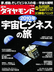 小惑星探査機「はやぶさ」だけじゃない！未知の可能性が広がる宇宙ビジネスの全貌