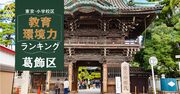 【葛飾区ベスト20】小学校区「教育環境力」ランキング