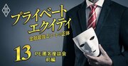 コンサル出身者が「中小企業に投資するPEファンド」に殺到する理由、仕事の醍醐味と“専門知識より大事”な必須スキルとは？【PE匿名座談会・前編】