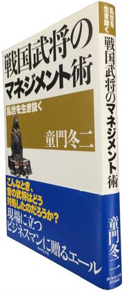 武田信玄は現場主義、徳川家康は合議制を好む戦国武将をマネジメントの観点から斬る意欲作