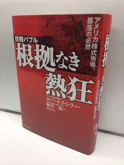 なぜ暴騰と暴落は起こるのか？ノーベル経済学賞受賞者による衝撃の書