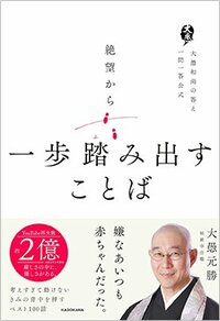 書影『絶望から一歩踏み出すことば 大愚和尚の答え 一問一答公式』（大愚元勝、KADOKAWA）