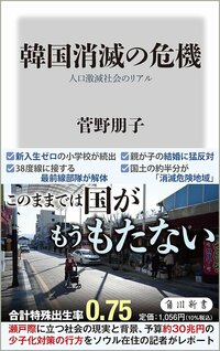 『韓国消滅の危機 人口激減社会のリアル』書影