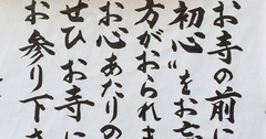 【お寺の掲示板の深い言葉 16】「初心をお忘れの方がおられます」