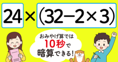 【制限時間10秒】「24×（32－2×3）＝」を暗算できる？