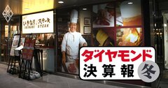 いきなり！ステーキが外食5社で独り負け減収、通期最終赤字転落で「疑義注記」解消ならず